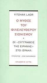 Ο μύθος του φιλελεύθερου σιωνισμού - Οι "συγγραφείς της ειρήνης" στο Ισραήλ