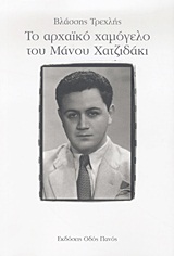 Το αρχαϊκό χαμόγελο του Μάνου Χατζιδάκι -