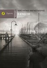 Ο άγνωστος -