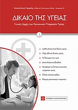 Δίκαιο της υγείας - Γενικές αρχές των κοινωνικών υπηρεσιών υγείας