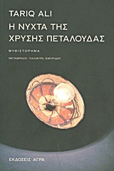 Η νύχτα της χρυσής πεταλούδας -