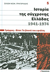 Ιστορία της σύγχρονης Ελλάδας, 1941-1974: Γράμμος - Βίτσι: Τα βουνά του εφιάλτη -
