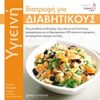 Υγιεινή διατροφή για διαβητικούς - Ένας μοναδικός συνδυασμός, ένας σεφ και μια διαιτολόγος συνεργάστηκαν για να δημιουργήσουν 100 απίστευτα λαχταριστές και πραγματικά υπέροχες συνταγές