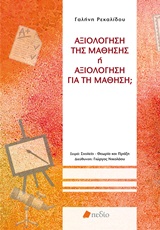 Αξιολόγηση της μάθησης ή αξιολόγηση για τη μάθηση; -