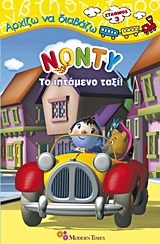 Νόντυ: Το ιπτάμενο ταξί -