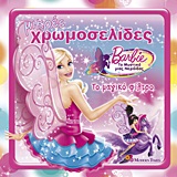 Barbie - Το μυστικό μιας νεράιδας: Το μαγικό φίλτρο -