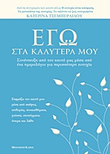 Εγώ στα καλύτερά μου - Συνέντευξη από τον εαυτό μας μέσα από ένα ημερολόγιο για περισσότερη ευτυχία