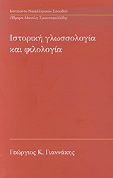 Ιστορική γλωσσολογία και φιλολογία -