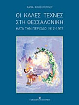 Οι καλές τέχνες στη Θεσσαλονίκη κατά την περίοδο 1912-1967 -