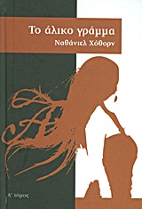 Το άλικο γράμμα -