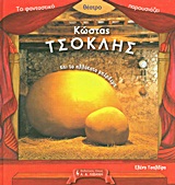 Το φανταστικό θέατρο παρουσιάζει: Κώστας Τσόκλης και το αλλόκοτο μπέρδεμα -