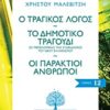 Ο τραγικός λόγος. Το δημοτικό τραγούδι. Οι παράκτιοι άνθρωποι -