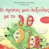 Οι πρώτες μου λεξούλες με το θ, Θ -