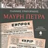 Μαύρη πέτρα - Ιστορικό μυθιστόρημα