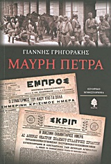 Μαύρη πέτρα - Ιστορικό μυθιστόρημα