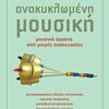 Ανακυκλωμένη μουσική - Μουσικά όργανα από μικρές συσκευασίες: Φωτογραφημένες οδηγίες κατασκευής: Τεχνικές παιξίματος: Εκπαιδευτική αξιοποίηση: Εγκυκλοπαιδικές γνώσεις