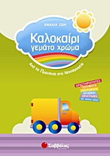 Καλοκαίρι γεμάτο χρώμα: Από τα Προνήπια στο Νηπιαγωγείο - Δραστηριότητες, ποιήματα, ζωγραφική, αριθμοί, προγραφή και άλλα