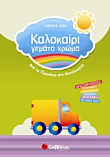 Καλοκαίρι γεμάτο χρώμα: Από το νηπιαγωγείο στην Α΄ δημοτικού - Δραστηριότητες, παραμύθια, αλφαβήτα, ζωγραφική, αριθμοί και πολλά άλλα