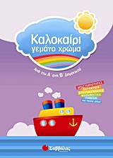 Καλοκαίρι γεμάτο χρώμα: Από την Α΄ στη Β΄ δημοτικού - Δραστηριότητες, παραμύθια, σπαζοκεφαλιές, μαθηματικά, γλώσσα και πολλά άλλα