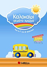 Καλοκαίρι γεμάτο χρώμα: Από τη Γ΄ στη Δ΄ δημοτικού - Σπαζοκεφαλιές, μυθολογία, πειράματα, μαθηματικά, γλώσσα και πολλά άλλα