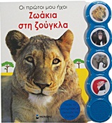 Ζωάκια στη ζούγκλα -