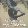Ο εραστής της αβύσσου - Μυθιστόρημα