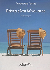Πάντα είναι Αύγουστος - Μυθιστόρημα