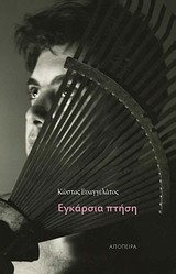 Εγκάρσια πτήση -