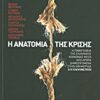 Η ανατομία της κρίσης - Η παθογένεια της ελληνικής κοινωνίας μέσα από άρθρα δημοσιευμένα στην εφημερίδα "Η Καθημερινή"