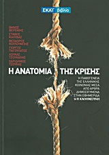 Η ανατομία της κρίσης - Η παθογένεια της ελληνικής κοινωνίας μέσα από άρθρα δημοσιευμένα στην εφημερίδα "Η Καθημερινή"