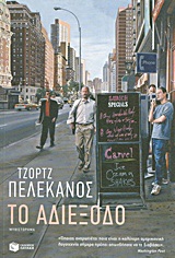Το αδιέξοδο - Μυθιστόρημα