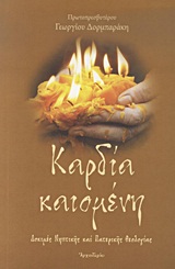 Καρδία καιομένη - Δοκιμές νηπτικής και πατερικής θεολογίας