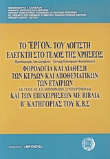 Το "έργον" του λογιστή ελεγκτή στο τέλος της χρήσεως (προσδιορισμός αποτελεσμάτων, σύνταξη οικονομικών καταστάσεων). Φορολογία και διάθεση των κερδών και αποθεματικών των εταιριών Α.Ε., Ε.Π.Ε., Ο.Ε., Ε.Ε., κοινοπραξιών, συνεταιρισμών κλπ. και των επιχειρήσεων με βιβλία Β΄ κατηγορίας του Κ.Β.Σ. -