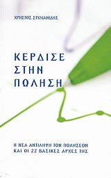 Κέρδισε στην πώληση - Η νέα αντίληψη των πωλήσεων και οι 22 βασικές αρχές της