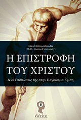Η επιστροφή του Χριστού -