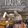 ΠΑΣΟΚ: Από την 3η του Σεπτέμβρη στο μνημόνιο -
