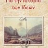 Για την ιστορία των ιδεών -