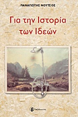 Για την ιστορία των ιδεών -