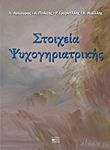 Στοιχεία ψυχογηριατρικής -