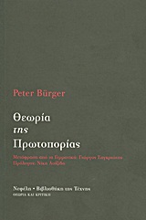 Θεωρία της πρωτοπορίας -