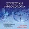 Στατιστική μεθοδολογία -