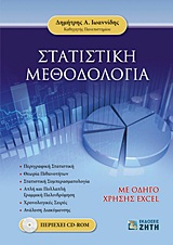 Στατιστική μεθοδολογία -