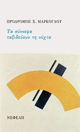Τα σύννεφα ταξιδεύουν τη νύχτα -
