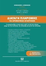 Διαταγή πληρωμής για χρηματικές απαιτήσεις - Τί αντιμετωπίζει ο αιτών και ο καθ' ου από την αίτηση μέχρι την εκτέλεση, την είσπραξη και μετά την είσπραξη