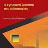 Η εγελιανή άσκηση της φιλοσοφίας -