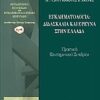 Εγκληματολογία: Διδασκαλία και έρευνα στην Ελλάδα -
