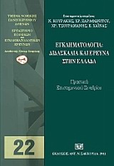 Εγκληματολογία: Διδασκαλία και έρευνα στην Ελλάδα -