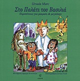 Στο παλάτι του βασιλιά - Περιπέτειες για μικρούς και μεγάλους