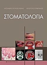 Στοματολογία -