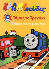 Τόμας το τρενάκι: Ο Τόμας και οι φίλοι του -